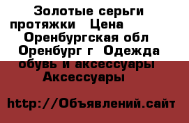 Золотые серьги- протяжки › Цена ­ 2 500 - Оренбургская обл., Оренбург г. Одежда, обувь и аксессуары » Аксессуары   